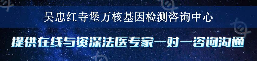 吴忠红寺堡万核基因检测咨询中心